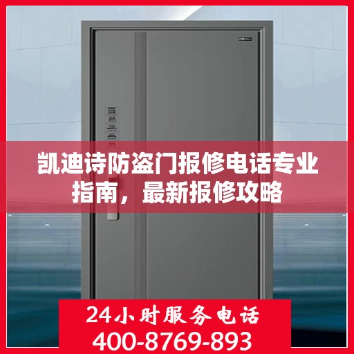 凯迪诗防盗门报修电话专业指南，最新报修攻略