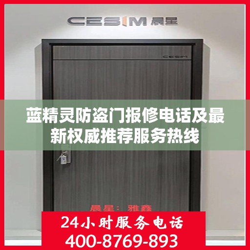 蓝精灵防盗门报修电话及最新权威推荐服务热线