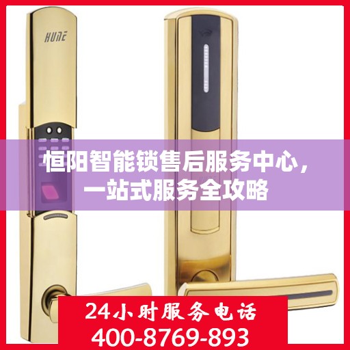 恒阳智能锁售后服务中心，一站式服务全攻略