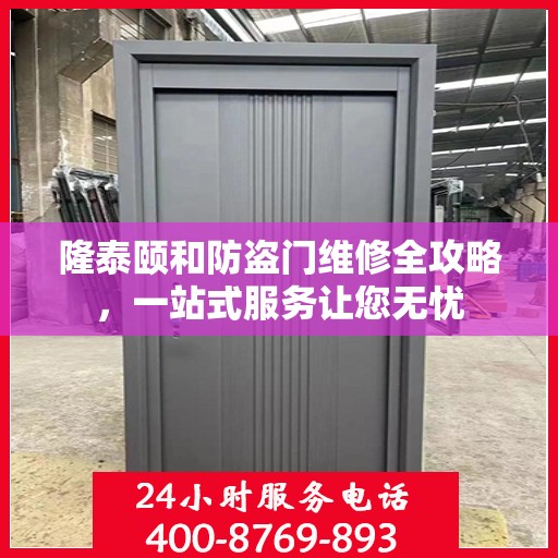 隆泰颐和防盗门维修全攻略，一站式服务让您无忧