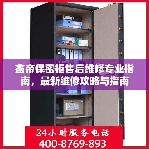 鑫帝保密柜售后维修专业指南，最新维修攻略与指南