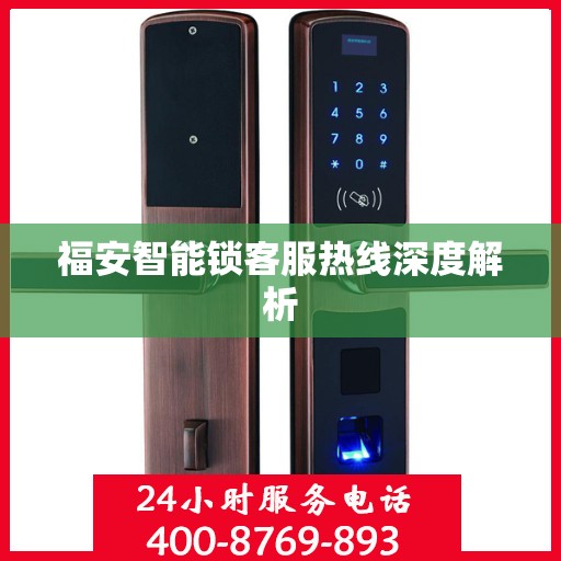 福安智能锁客服热线深度解析