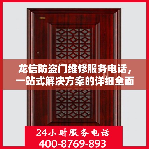 龙信防盗门维修服务电话，一站式解决方案的详细全面攻略