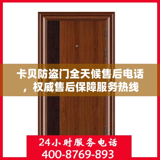 卡贝防盗门全天候售后电话，权威售后保障服务热线