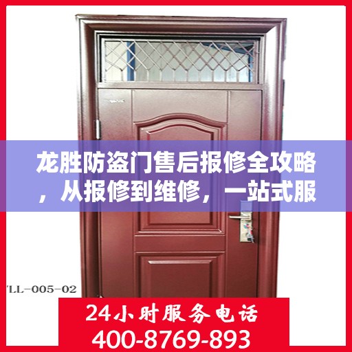 龙胜防盗门售后报修全攻略，从报修到维修，一站式服务详解