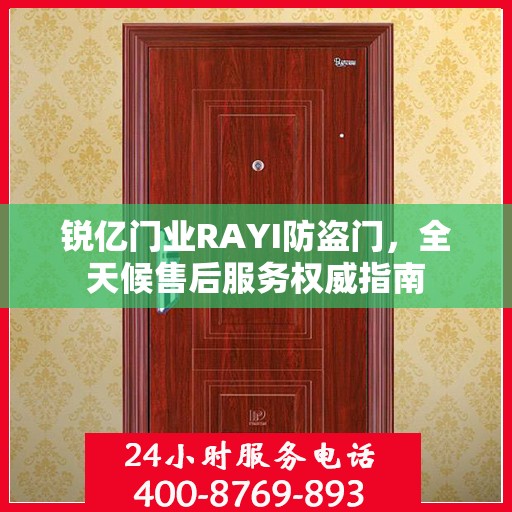 锐亿门业RAYI防盗门，全天候售后服务权威指南