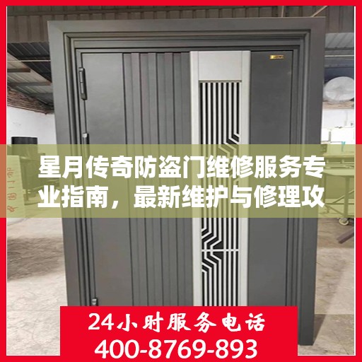 星月传奇防盗门维修服务专业指南，最新维护与修理攻略