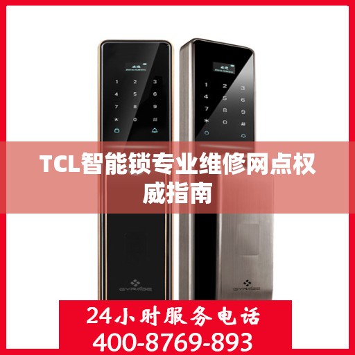 TCL智能锁专业维修网点权威指南
