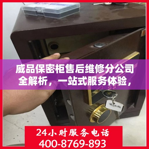 威品保密柜售后维修分公司全解析，一站式服务体验，让您无忧使用！