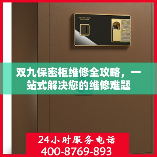 双九保密柜维修全攻略，一站式解决您的维修难题