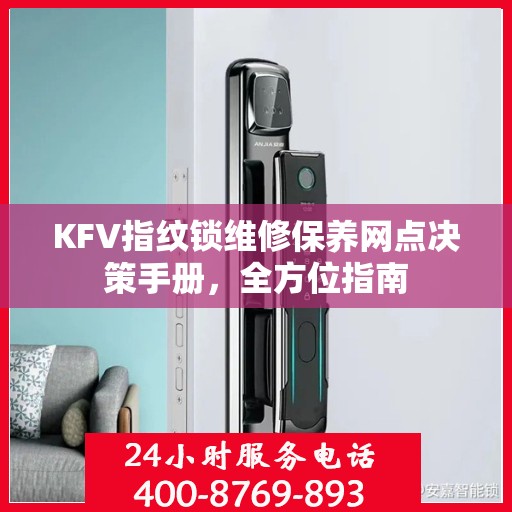 KFV指纹锁维修保养网点决策手册，全方位指南