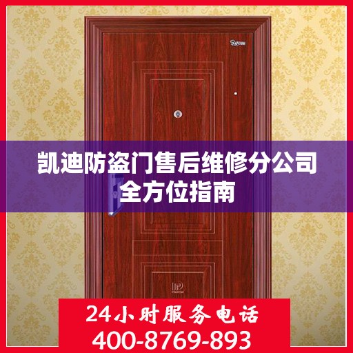 凯迪防盗门售后维修分公司全方位指南
