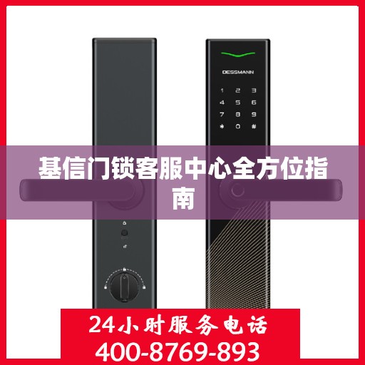基信门锁客服中心全方位指南
