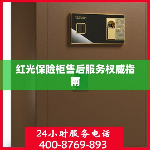 红光保险柜售后服务权威指南