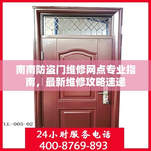 南南防盗门维修网点专业指南，最新维修攻略速递