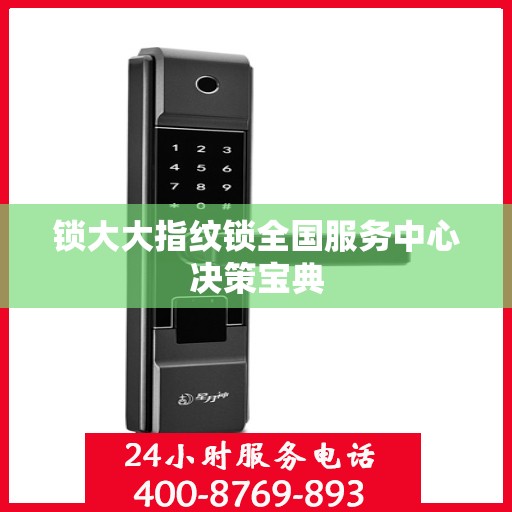 锁大大指纹锁全国服务中心决策宝典