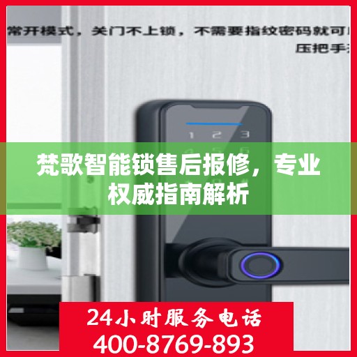 梵歌智能锁售后报修，专业权威指南解析