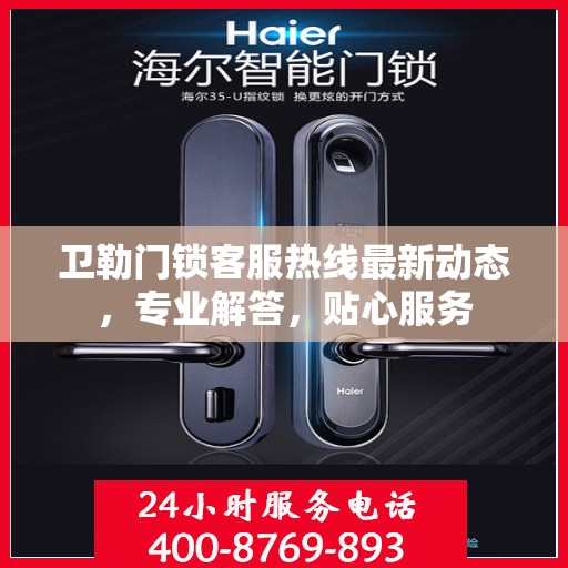 卫勒门锁客服热线最新动态，专业解答，贴心服务