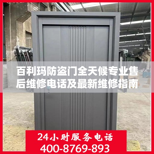 百利玛防盗门全天候专业售后维修电话及最新维修指南攻略