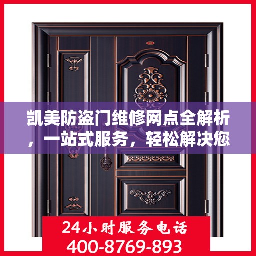 凯美防盗门维修网点全解析，一站式服务，轻松解决您的维修难题