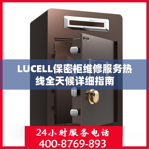 LUCELL保密柜维修服务热线全天候详细指南