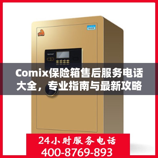 Comix保险箱售后服务电话大全，专业指南与最新攻略