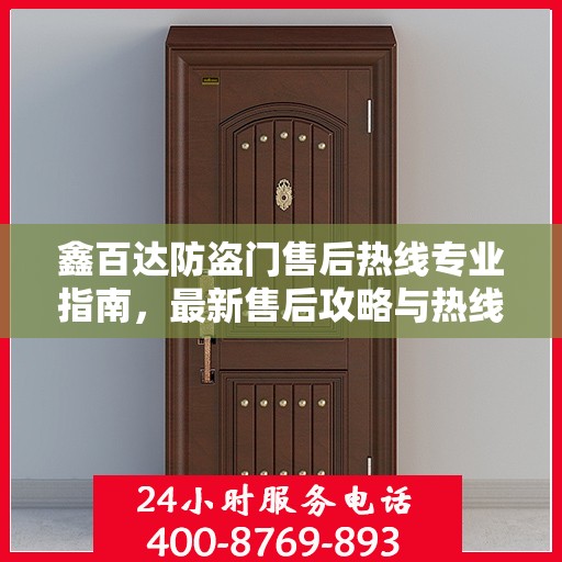 鑫百达防盗门售后热线专业指南，最新售后攻略与热线服务详解