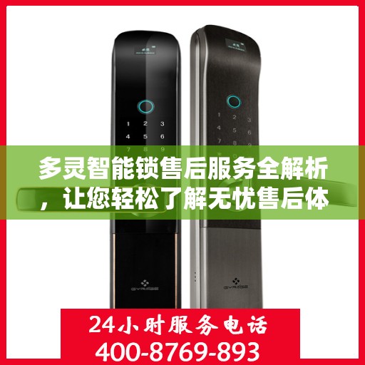 多灵智能锁售后服务全解析，让您轻松了解无忧售后体验