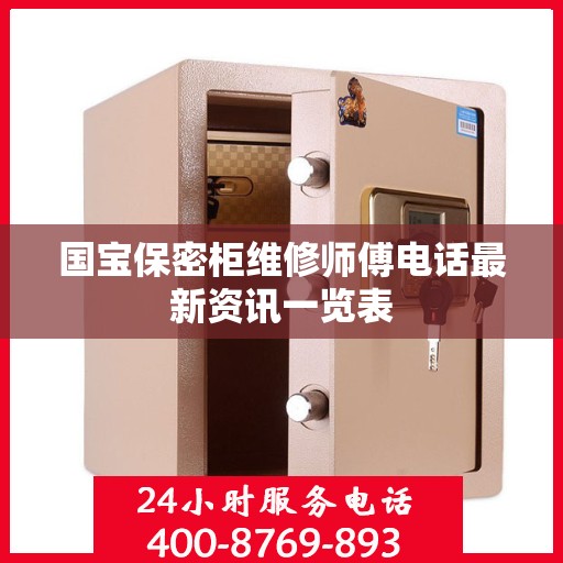 国宝保密柜维修师傅电话最新资讯一览表