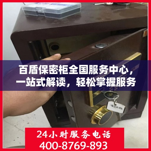 百盾保密柜全国服务中心，一站式解读，轻松掌握服务全貌