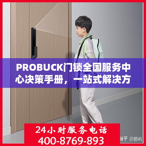 PROBUCK门锁全国服务中心决策手册，一站式解决方案与指南