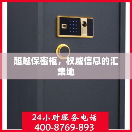 超越保密柜，权威信息的汇集地