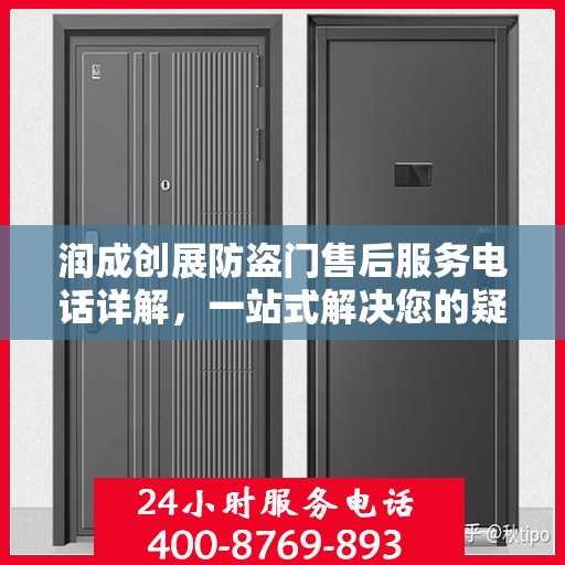 润成创展防盗门售后服务电话详解，一站式解决您的疑问与需求