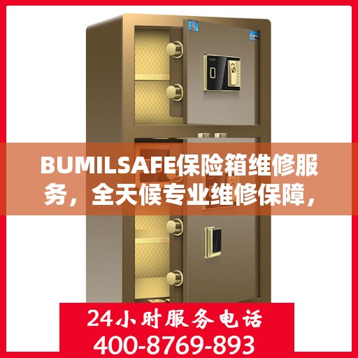 BUMILSAFE保险箱维修服务，全天候专业维修保障，权威推荐！