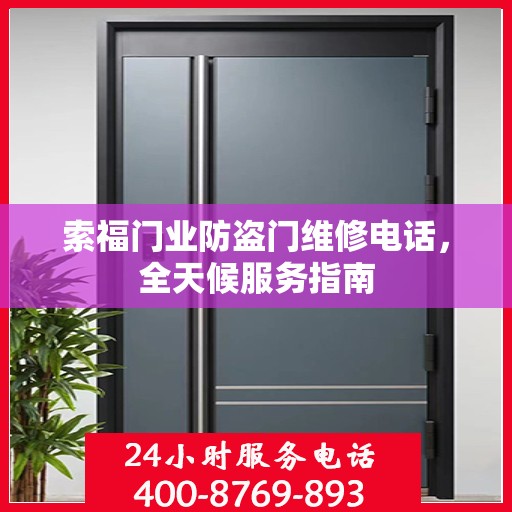 索福门业防盗门维修电话，全天候服务指南