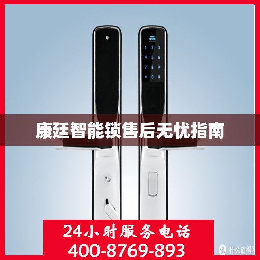 康廷智能锁售后无忧指南