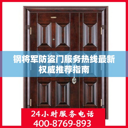 钢将军防盗门服务热线最新权威推荐指南