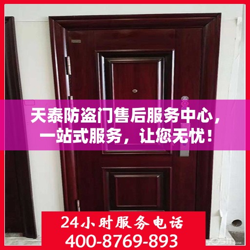 天泰防盗门售后服务中心，一站式服务，让您无忧！