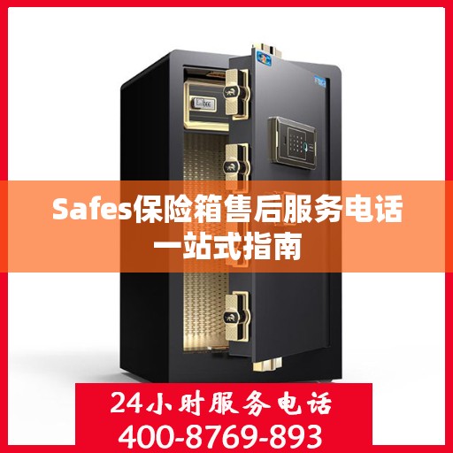 Safes保险箱售后服务电话一站式指南