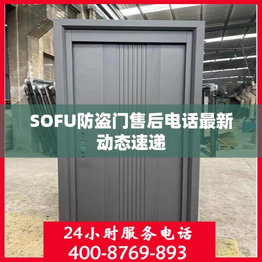 SOFU防盗门售后电话最新动态速递