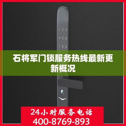 石将军门锁服务热线最新更新概况