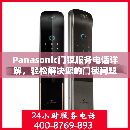 Panasonic门锁服务电话详解，轻松解决您的门锁问题