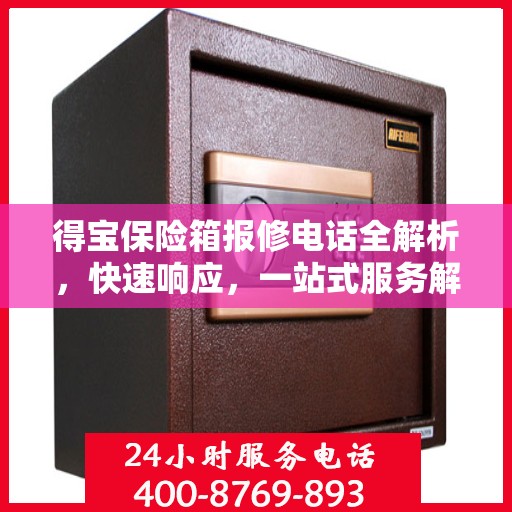 得宝保险箱报修电话全解析，快速响应，一站式服务解读