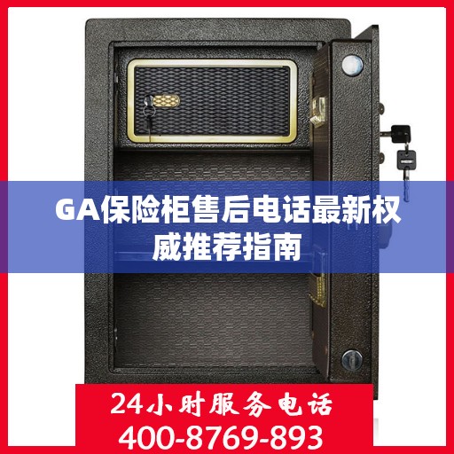 GA保险柜售后电话最新权威推荐指南