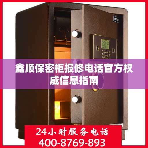 鑫顺保密柜报修电话官方权威信息指南