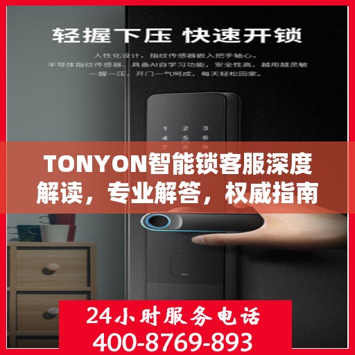 TONYON智能锁客服深度解读，专业解答，权威指南