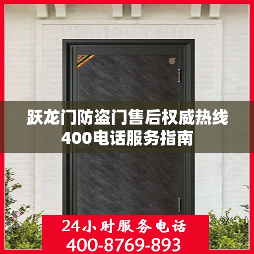跃龙门防盗门售后权威热线400电话服务指南