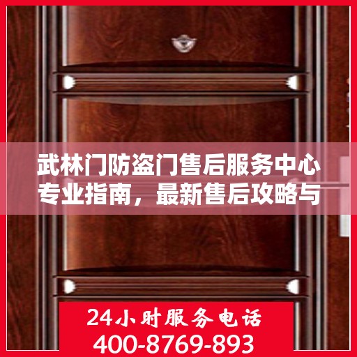 武林门防盗门售后服务中心专业指南，最新售后攻略与指南