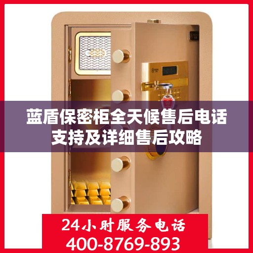 蓝盾保密柜全天候售后电话支持及详细售后攻略
