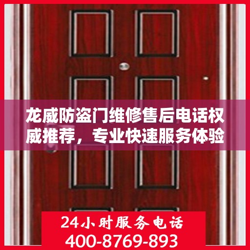 龙威防盗门维修售后电话权威推荐，专业快速服务体验！